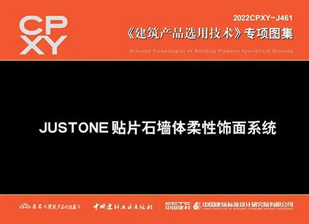 專項圖集《JUSTONE貼片石墻體柔性飾面系統(tǒng)》發(fā)布